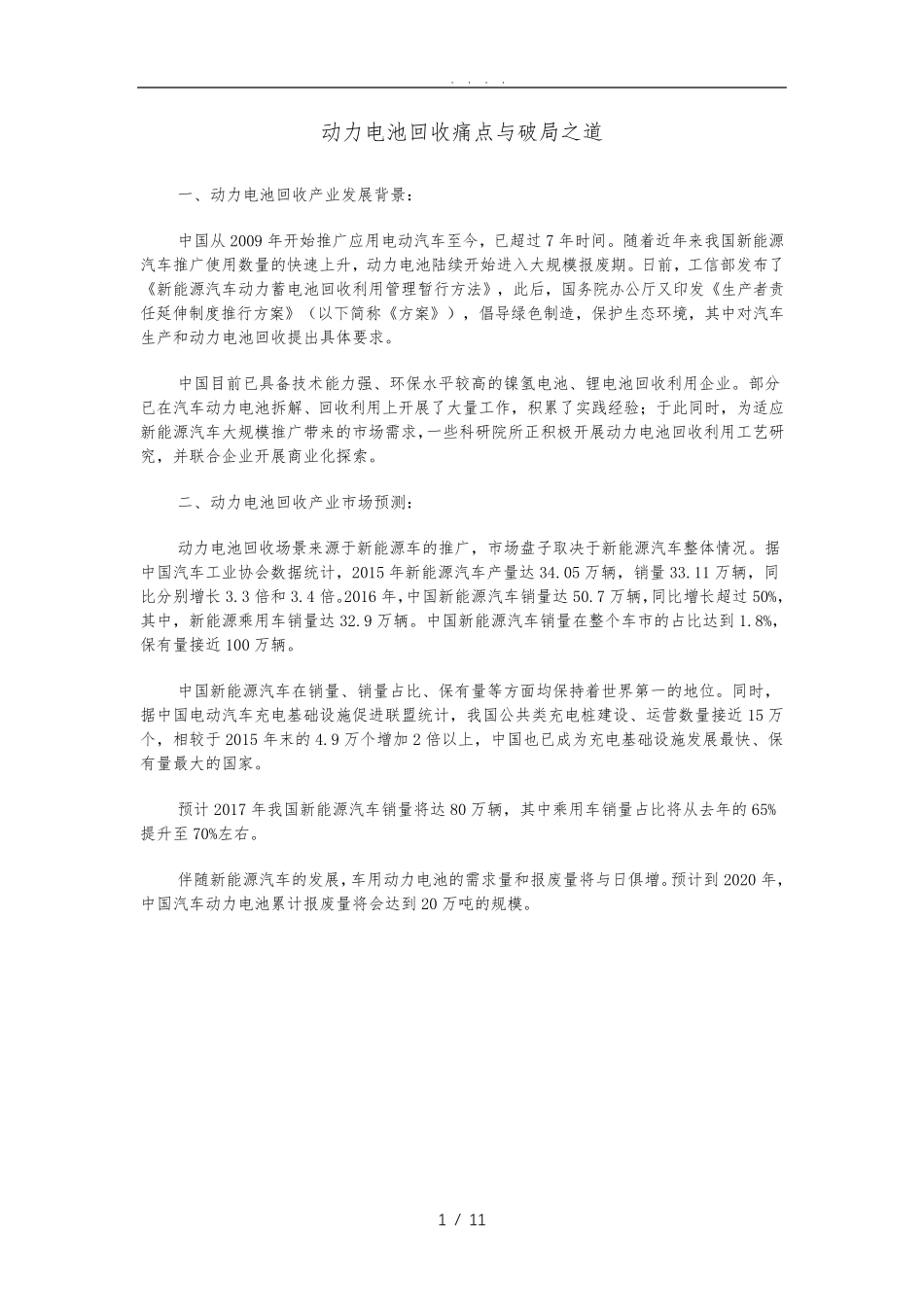 动力电池回收痛点及破局之道_第1页