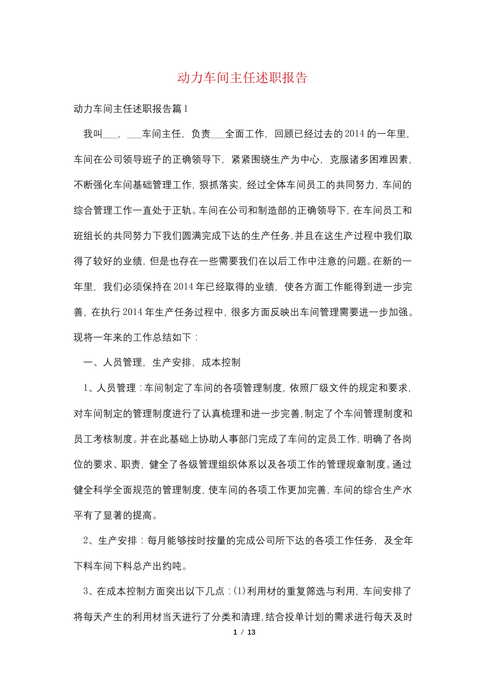 动力车间主任述职报告_第1页