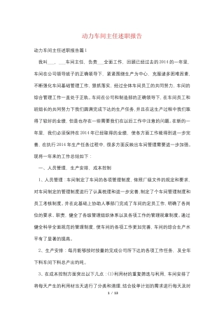 动力车间主任述职报告