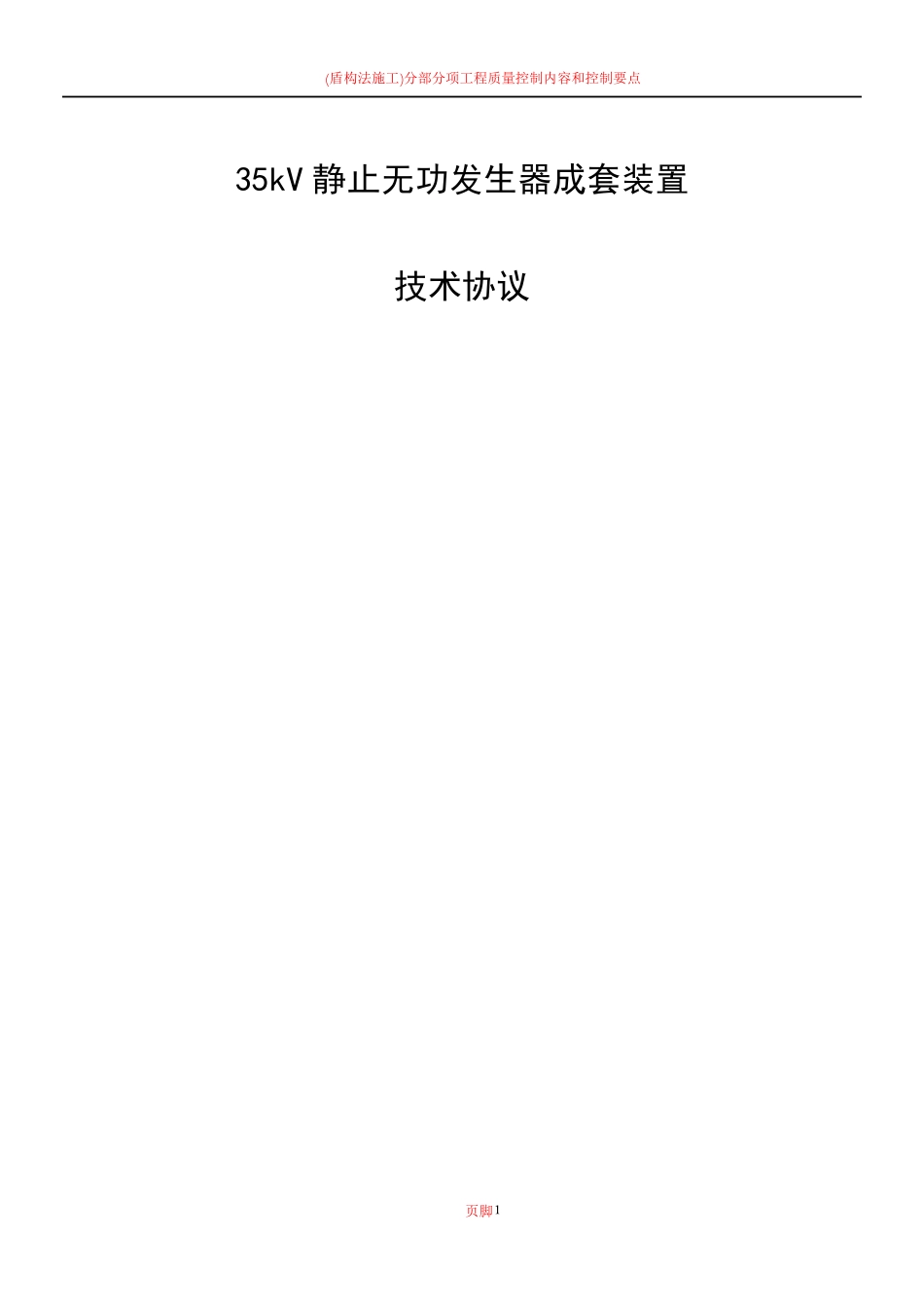 动态无功补偿设备(SVG)技术协议(标准)_第1页