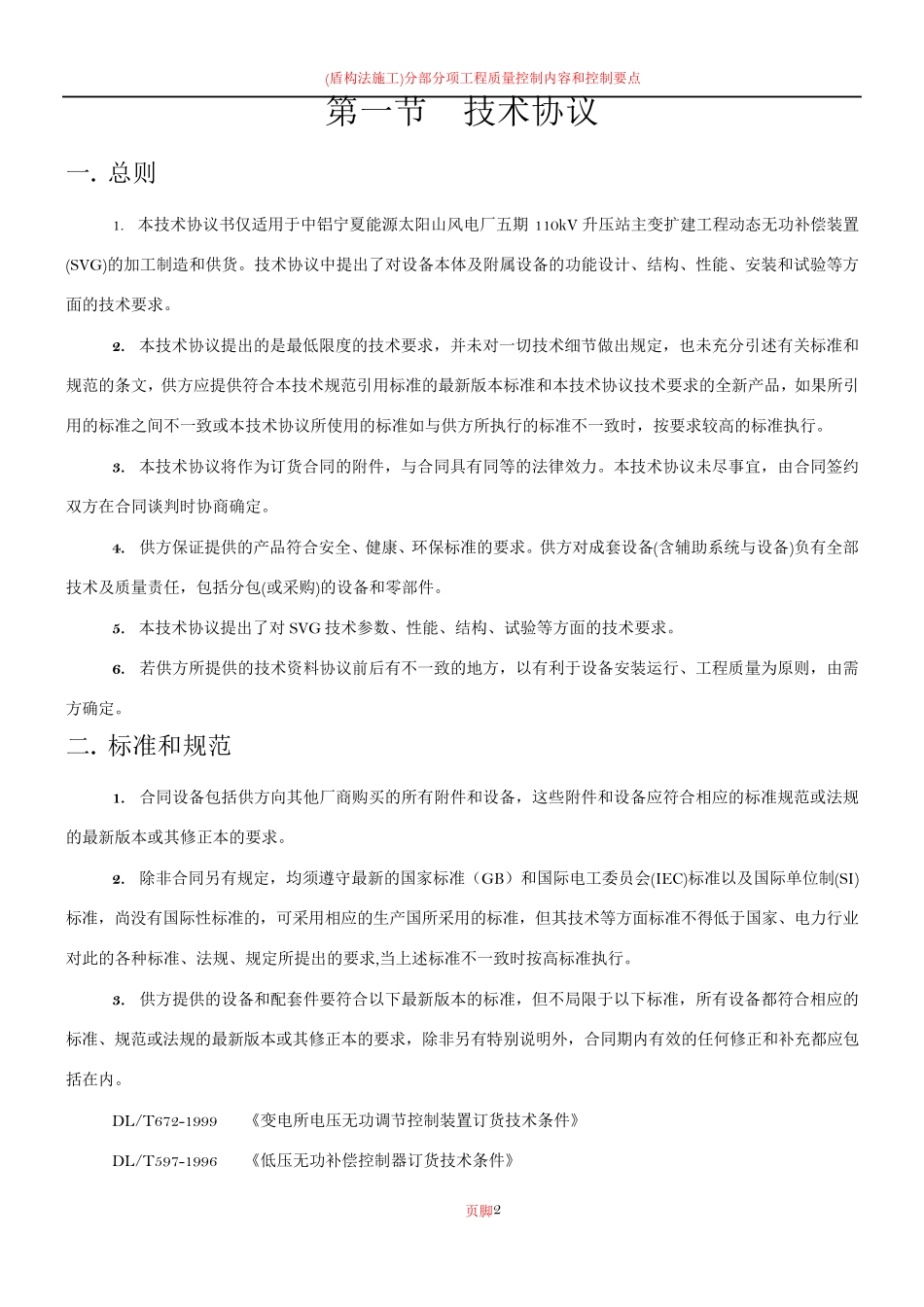 动态无功补偿设备(SVG)技术协议(标准)_第2页