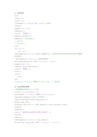 动态模糊图像复原MATLAB程序