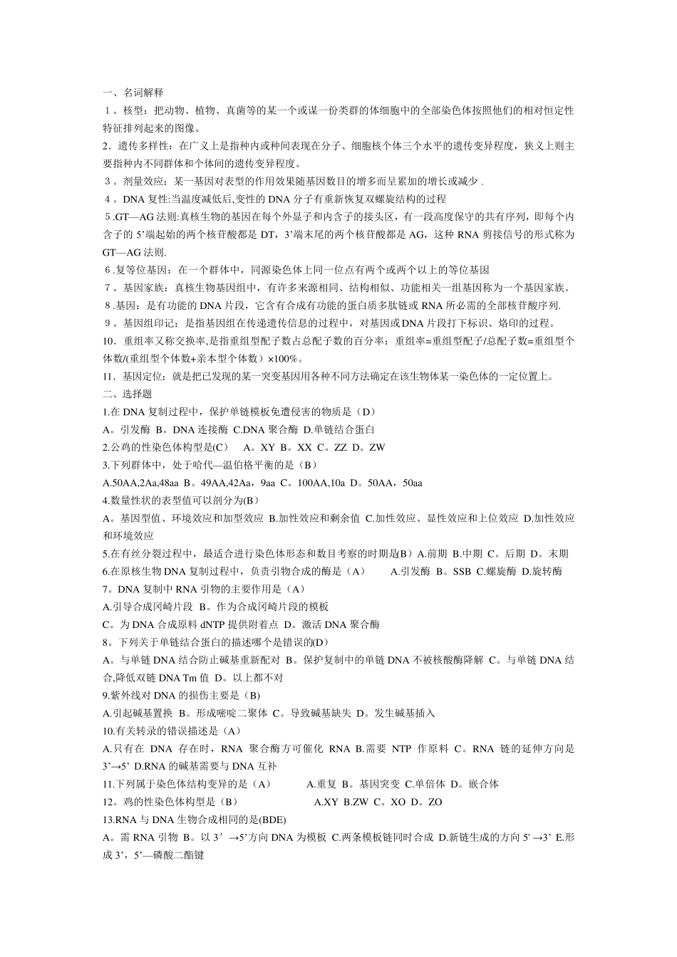 动物遗传学一套题_第1页