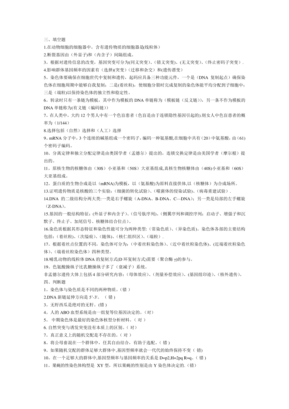 动物遗传学一套题_第2页