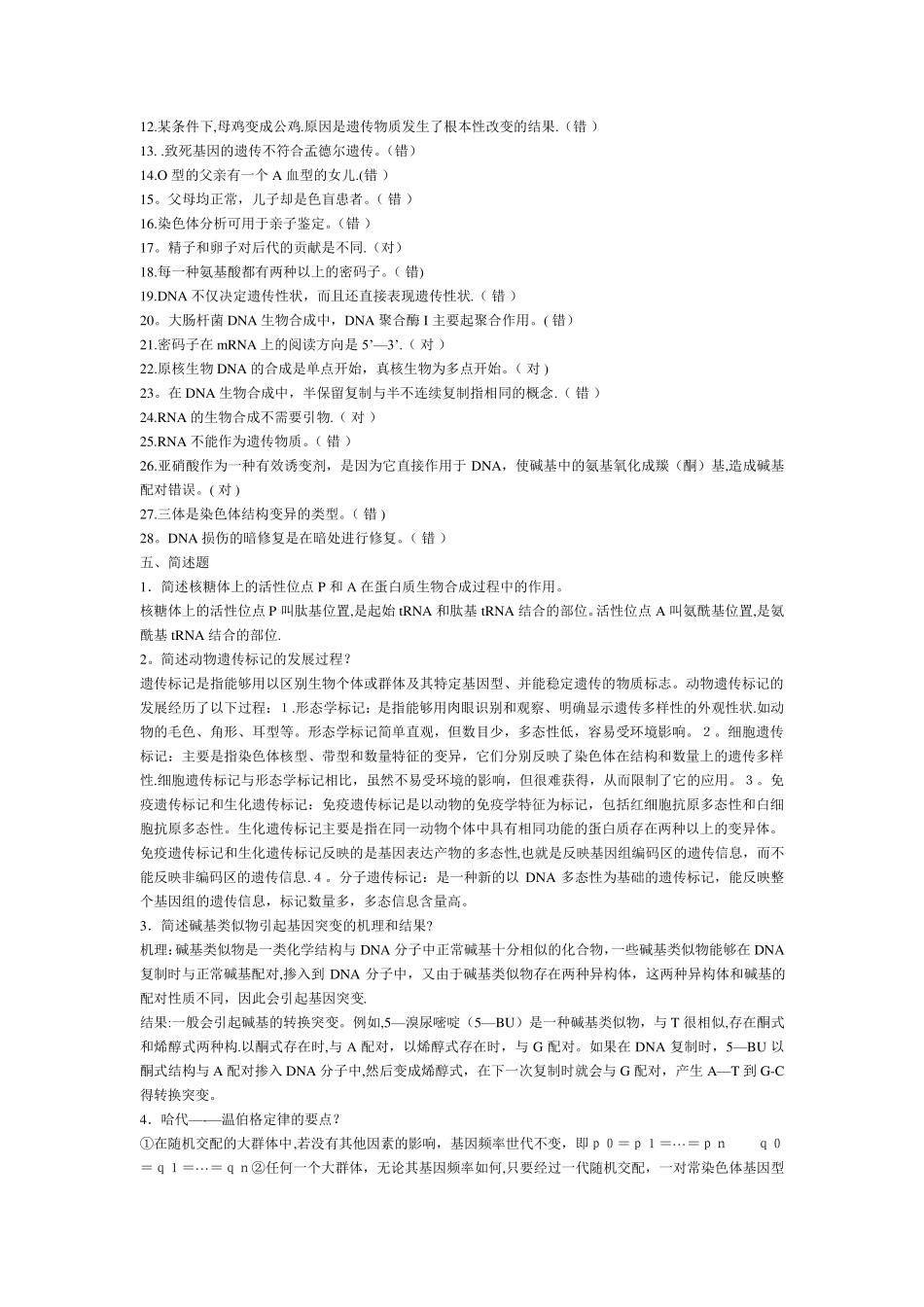 动物遗传学一套题_第3页