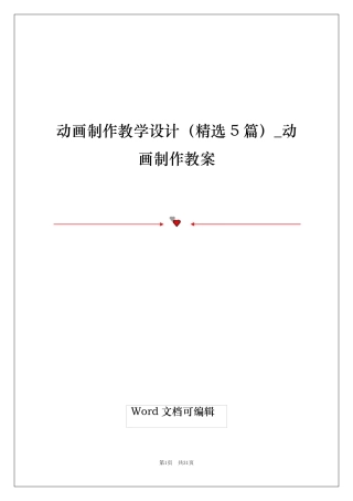 动画制作教学设计(精选5篇)_动画制作教案