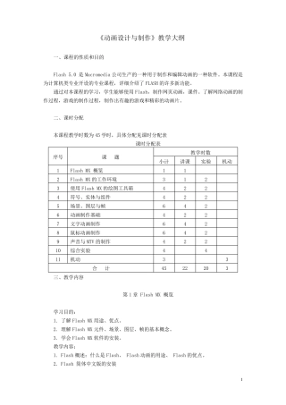 动画设计与制作教学大纲