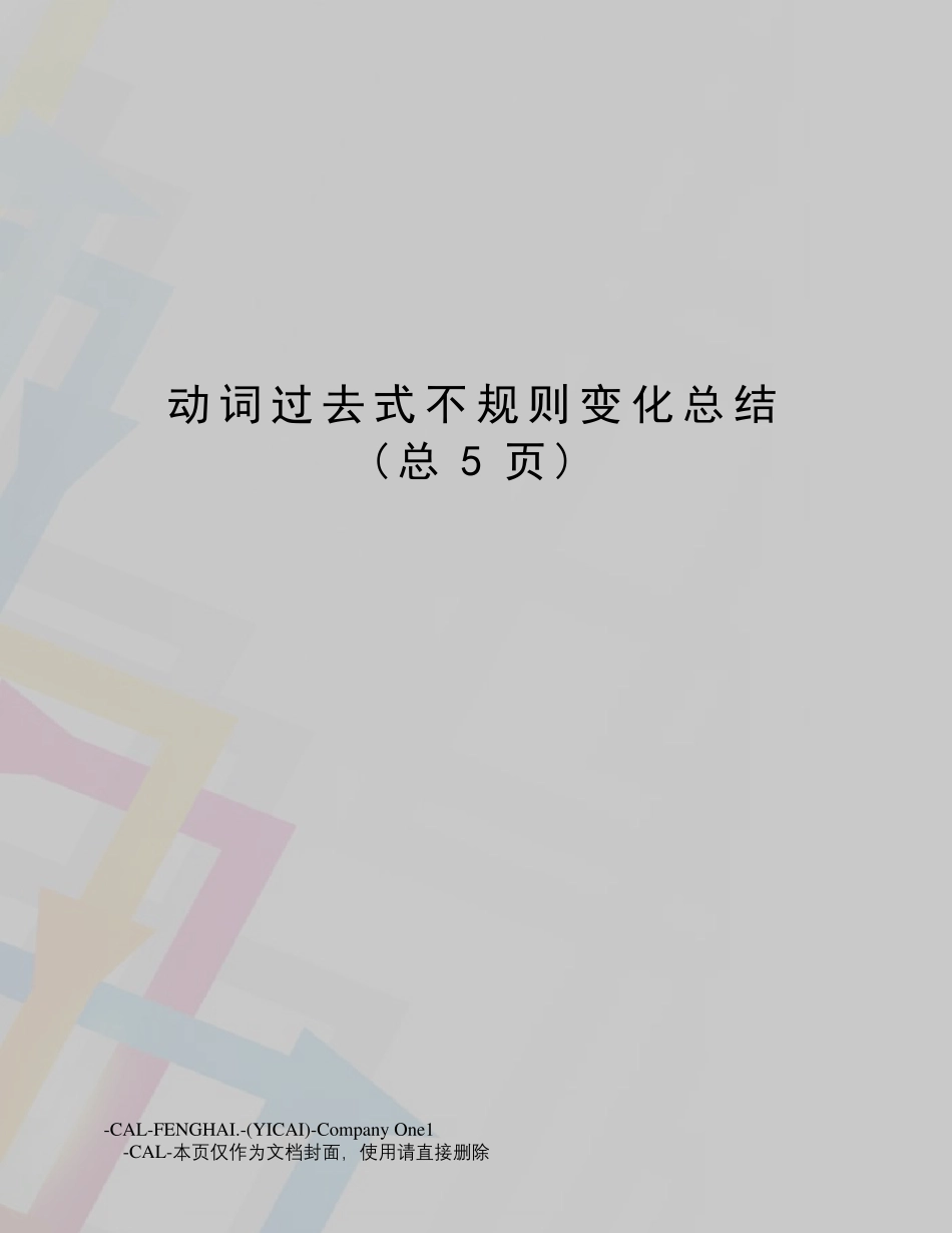 动词过去式不规则变化总结_第1页