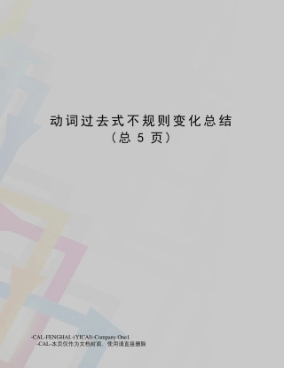 动词过去式不规则变化总结