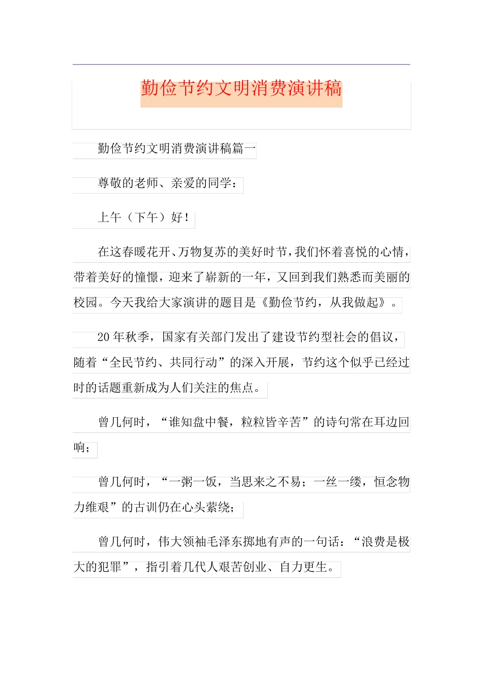 勤俭节约文明消费演讲稿_第1页