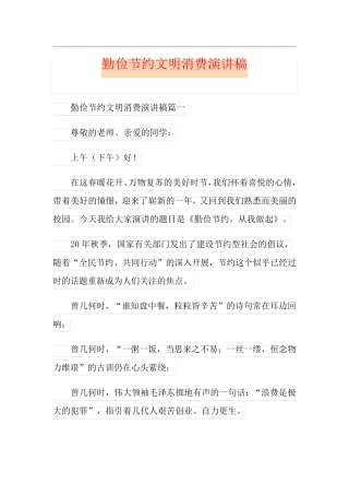 勤俭节约文明消费演讲稿