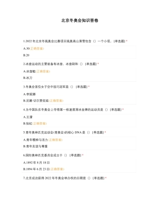 北京冬奥会知识答卷