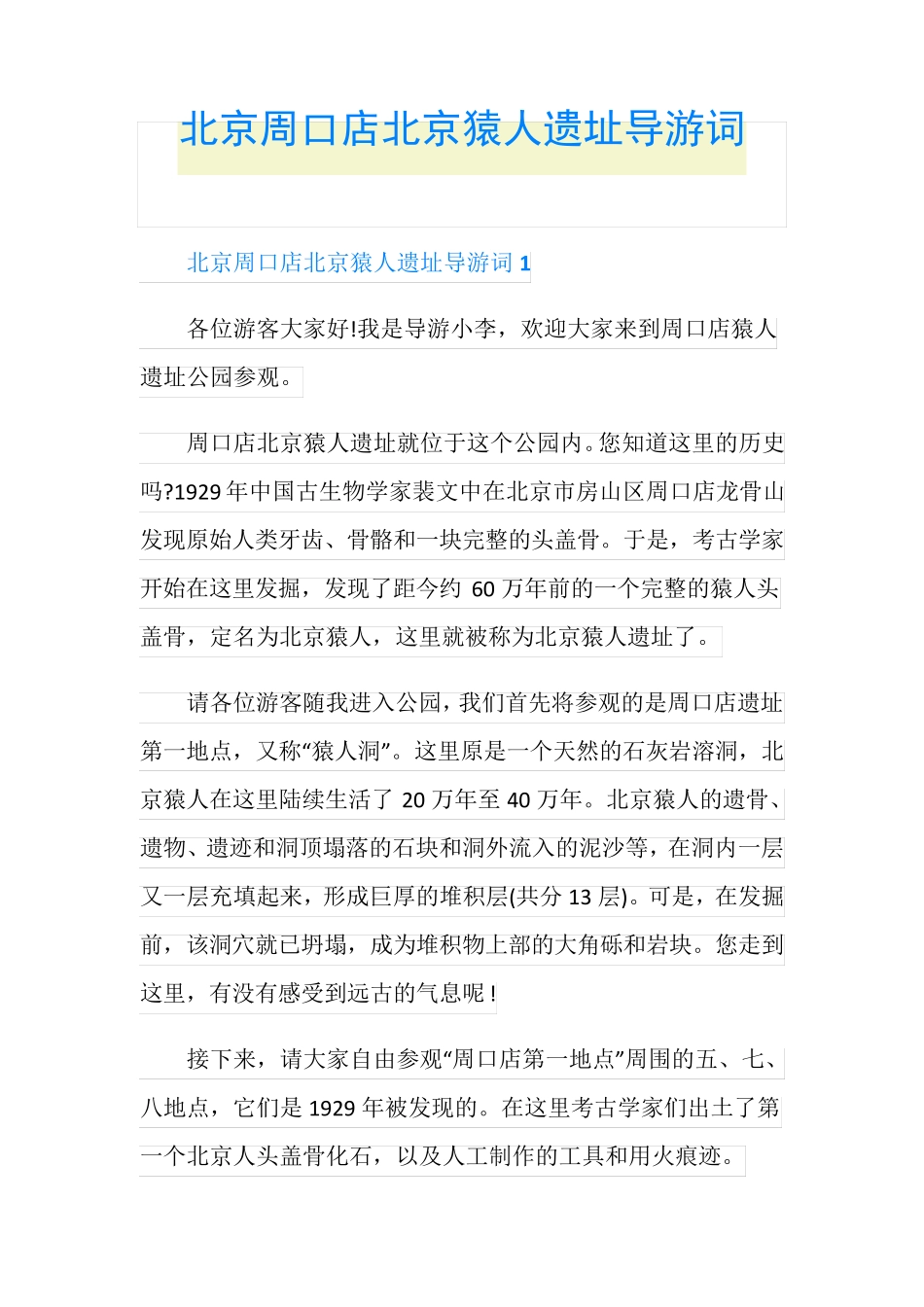 北京周口店北京猿人遗址导游词_第1页