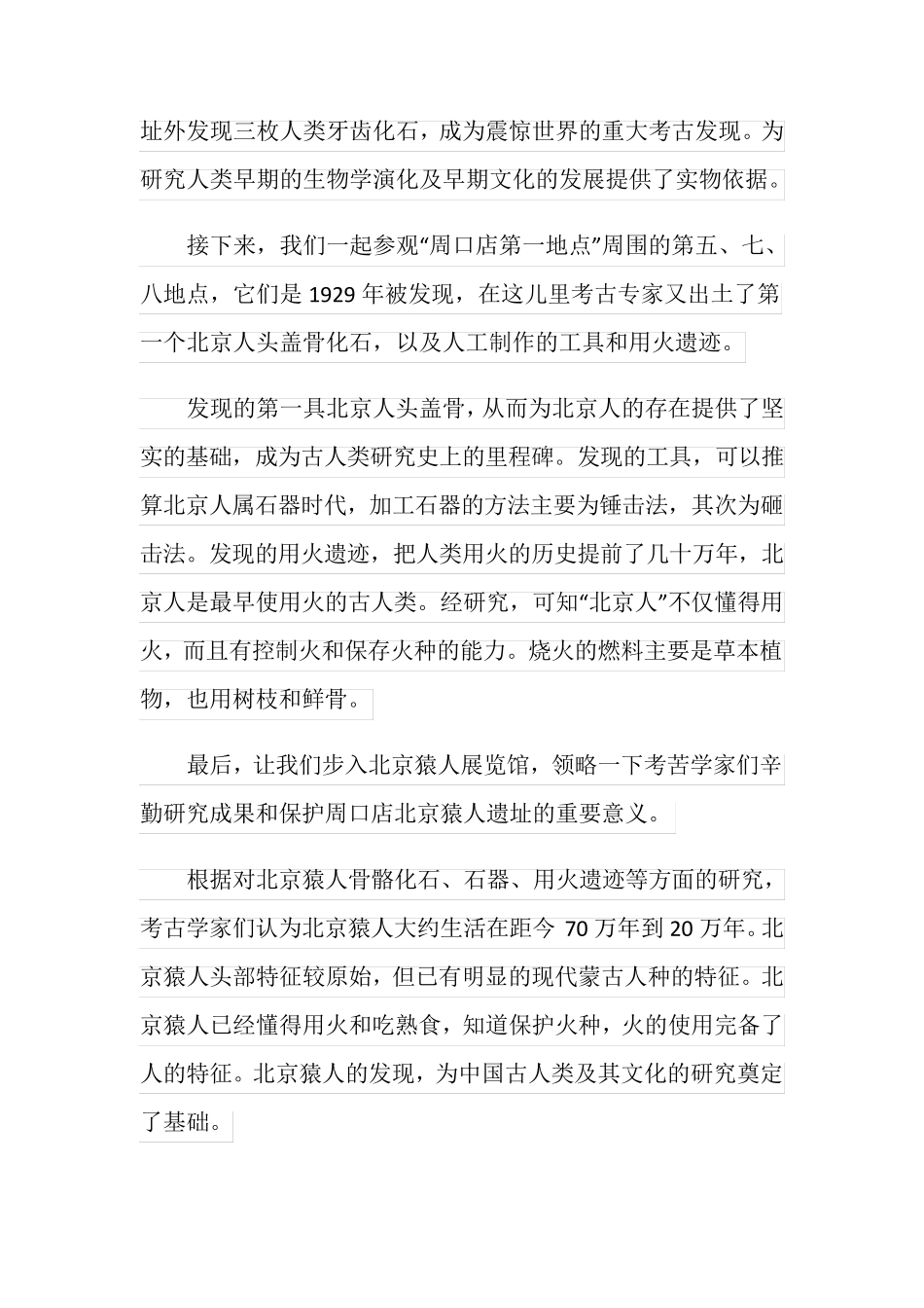 北京周口店北京猿人遗址导游词_第3页