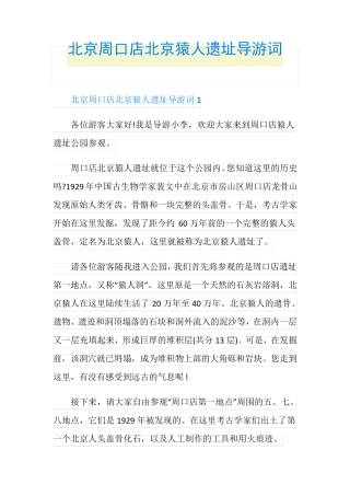 北京周口店北京猿人遗址导游词