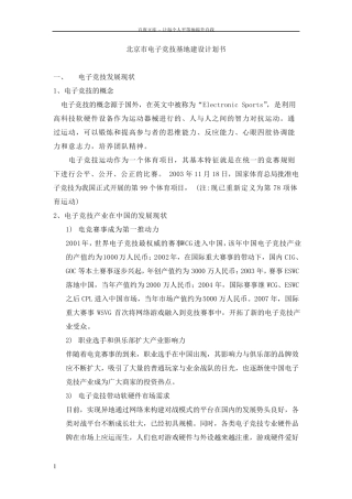 北京市电子竞技基地建设计划
