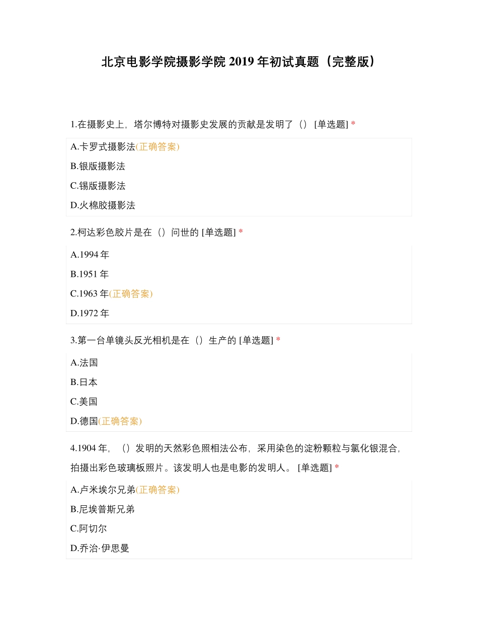 北京电影学院摄影学院2019年初试真题(完整版)_第1页