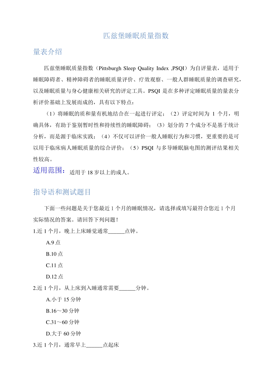 匹兹堡睡眠质量指数_第1页