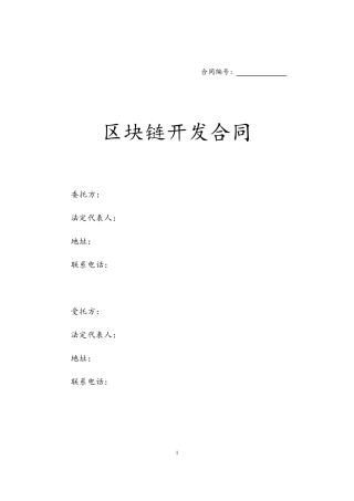 区块链开发合同