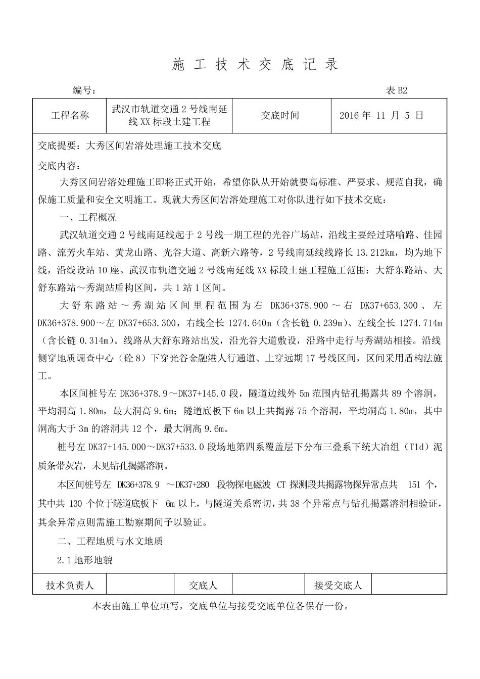 区间岩溶处理施工技术交底_第1页
