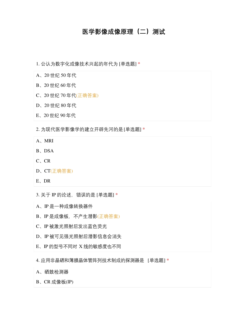 医学影像成像原理(二)测试_第1页