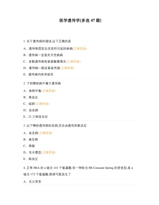 医学遗传学[多选47题]