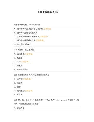 医学遗传学多选25