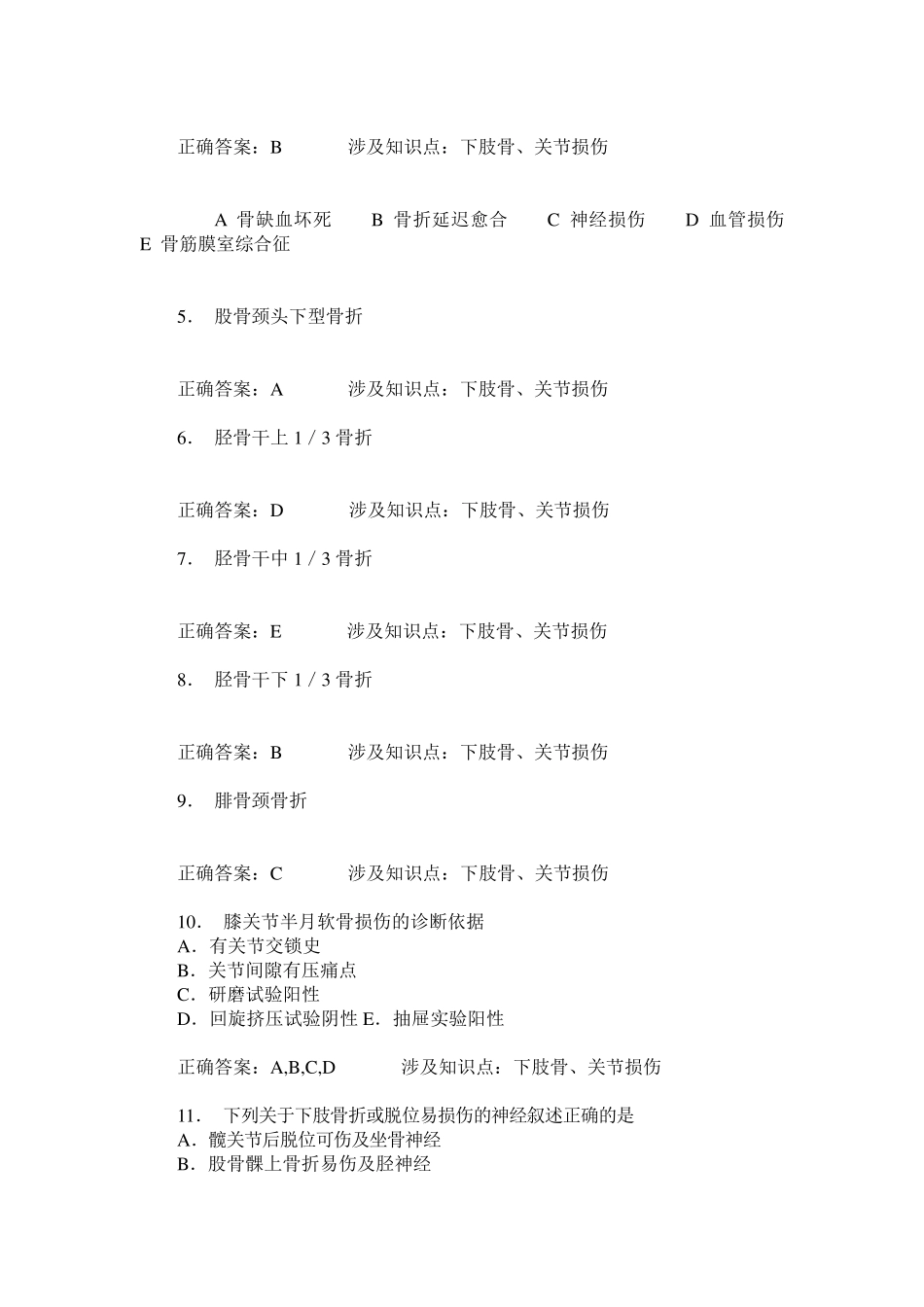 医师三基基本知识骨科(下肢骨、关节损伤、脊柱和骨盆骨折)模拟_第2页