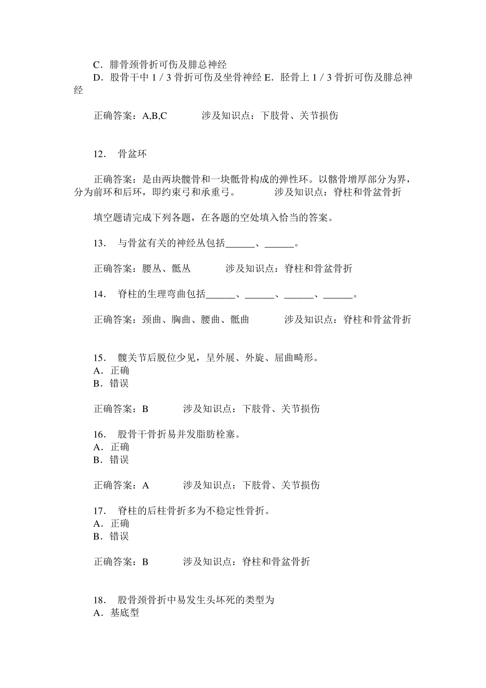 医师三基基本知识骨科(下肢骨、关节损伤、脊柱和骨盆骨折)模拟_第3页