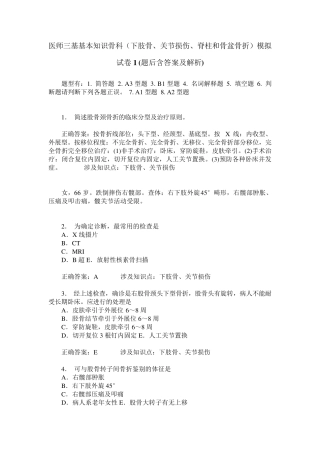 医师三基基本知识骨科(下肢骨、关节损伤、脊柱和骨盆骨折)模拟