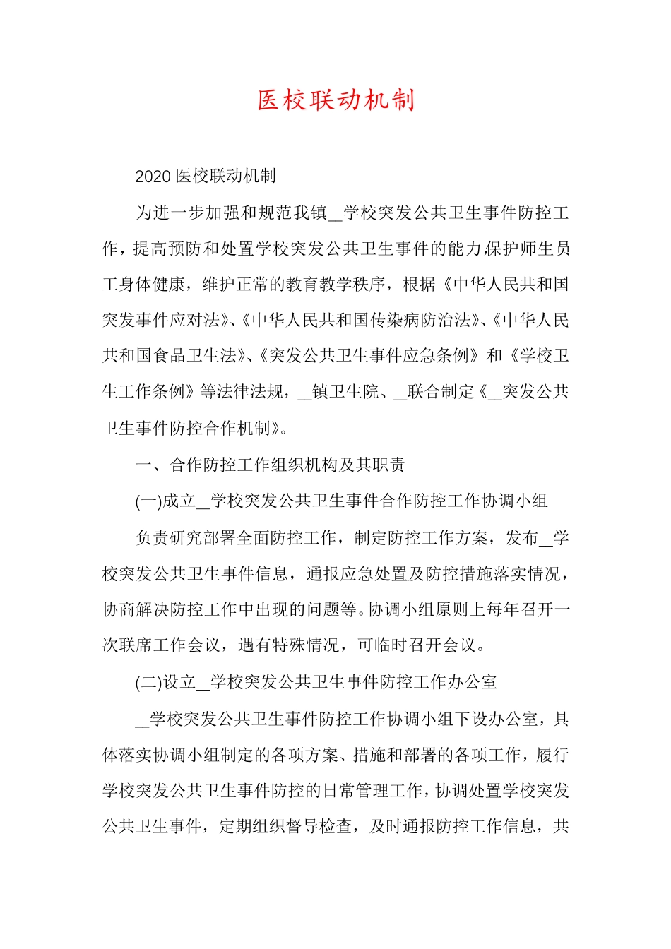 医校联动机制_第1页