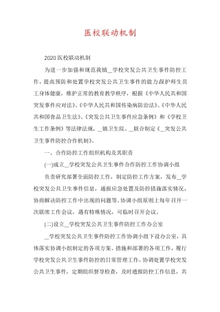 医校联动机制