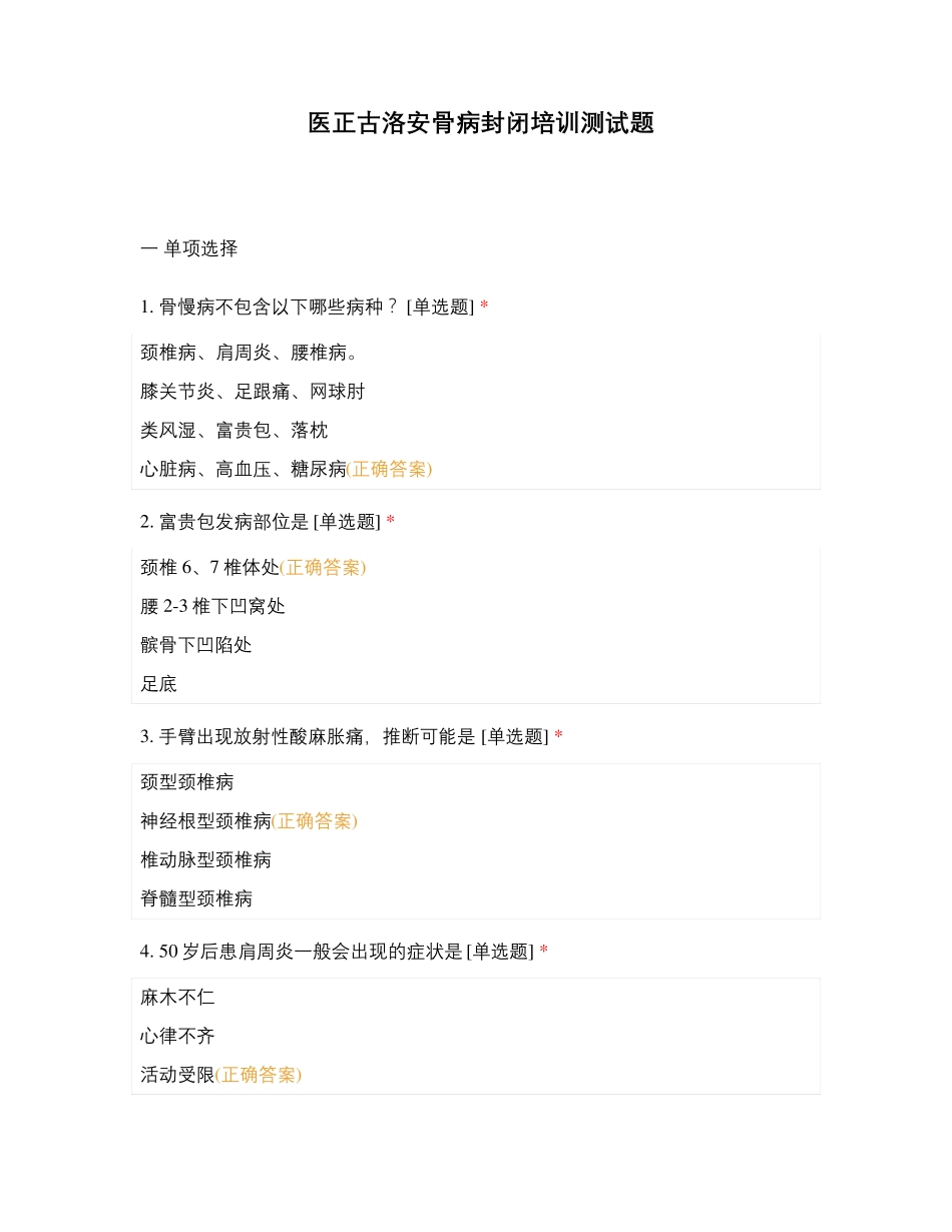 医正古洛安骨病封闭培训测试题_第1页