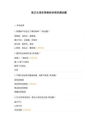 医正古洛安骨病封闭培训测试题