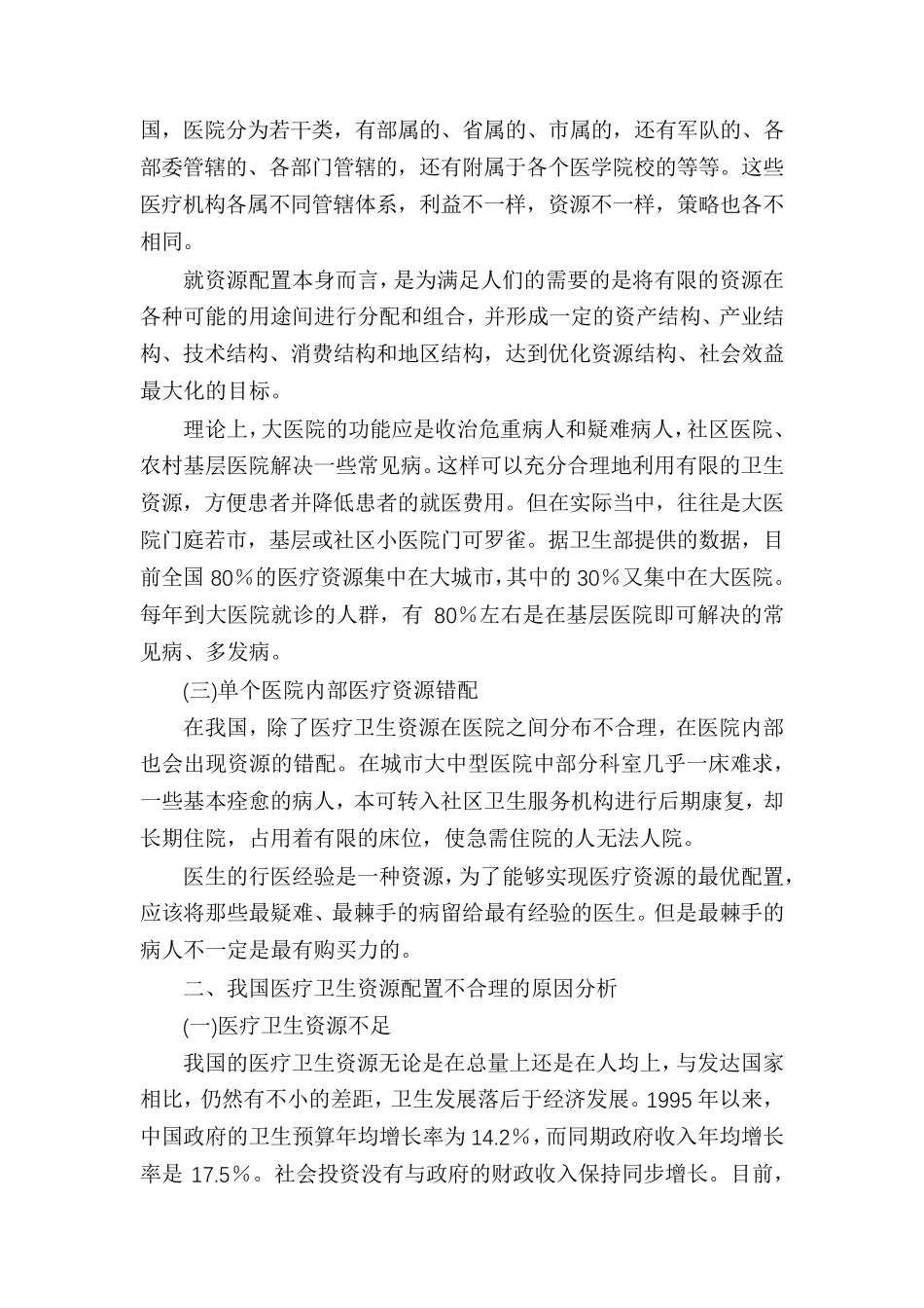 医疗卫生资源配置现状_第2页