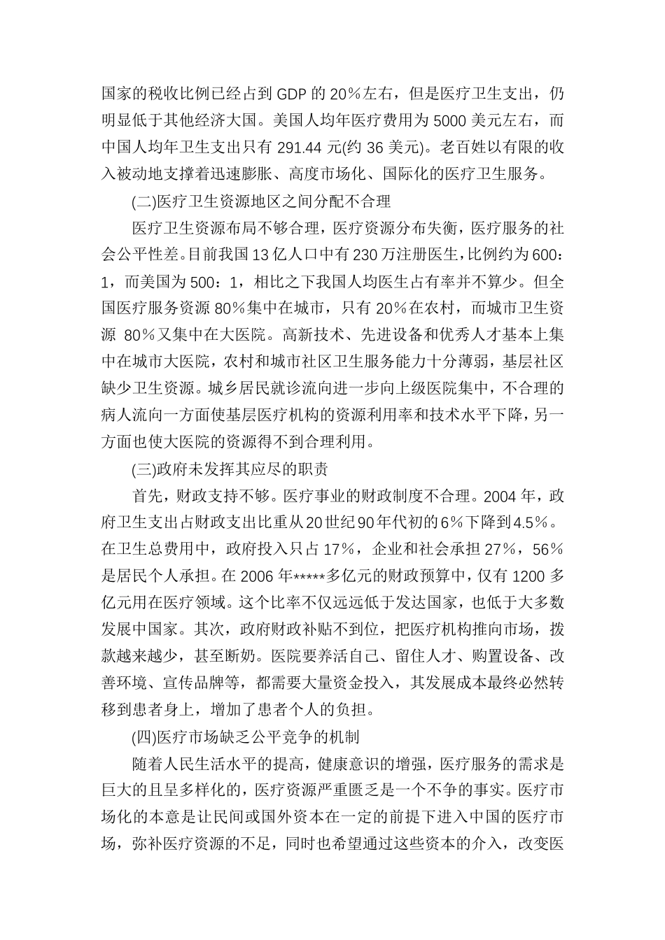 医疗卫生资源配置现状_第3页