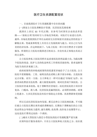 医疗卫生资源配置现状