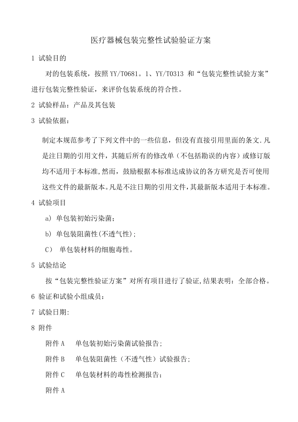 医疗器械包装完整性试验验证方案_第1页