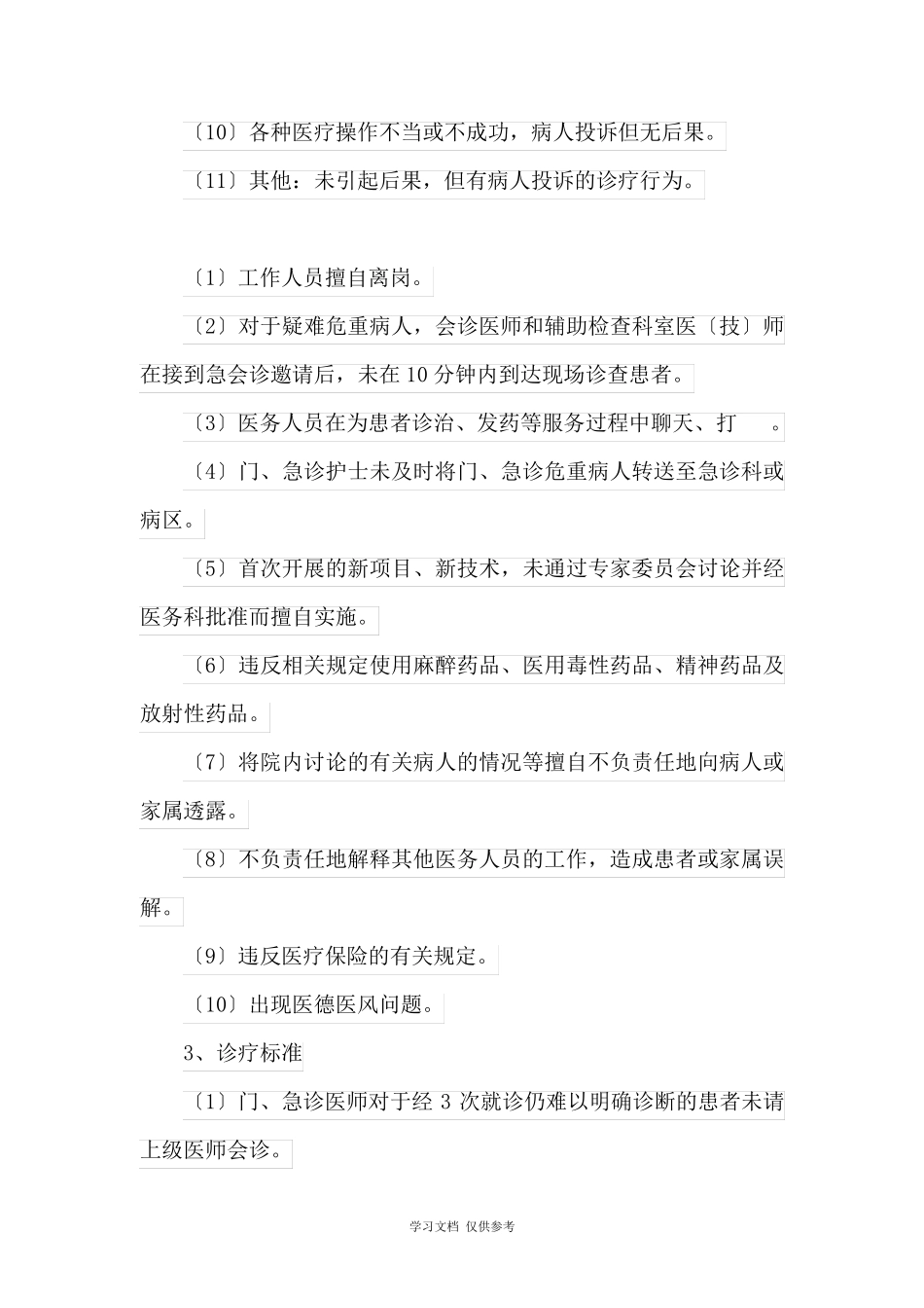 医疗安全预警制度_第3页