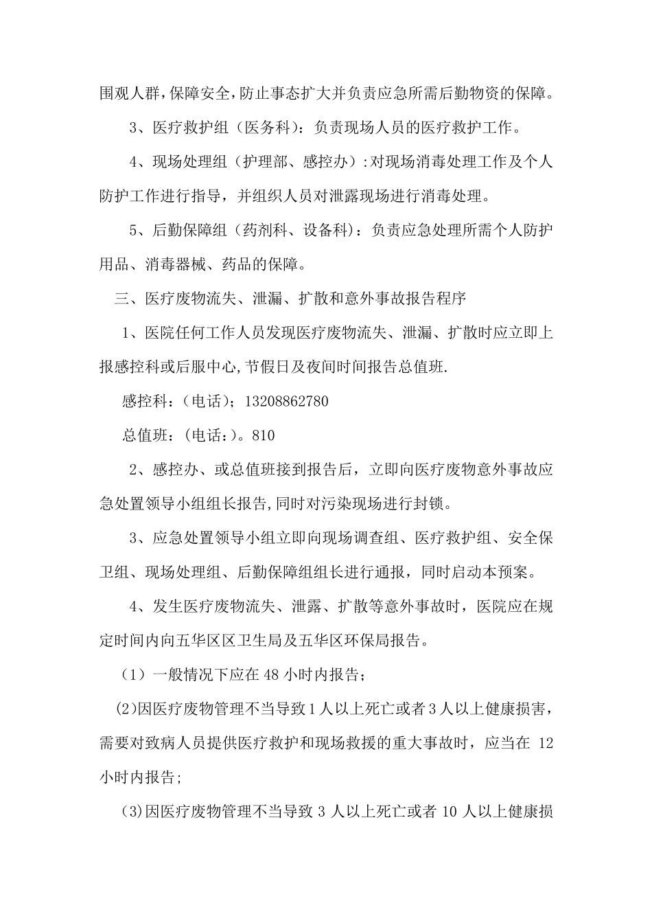 医疗废物意外流失、泄漏、扩散事故应急流程图_第2页