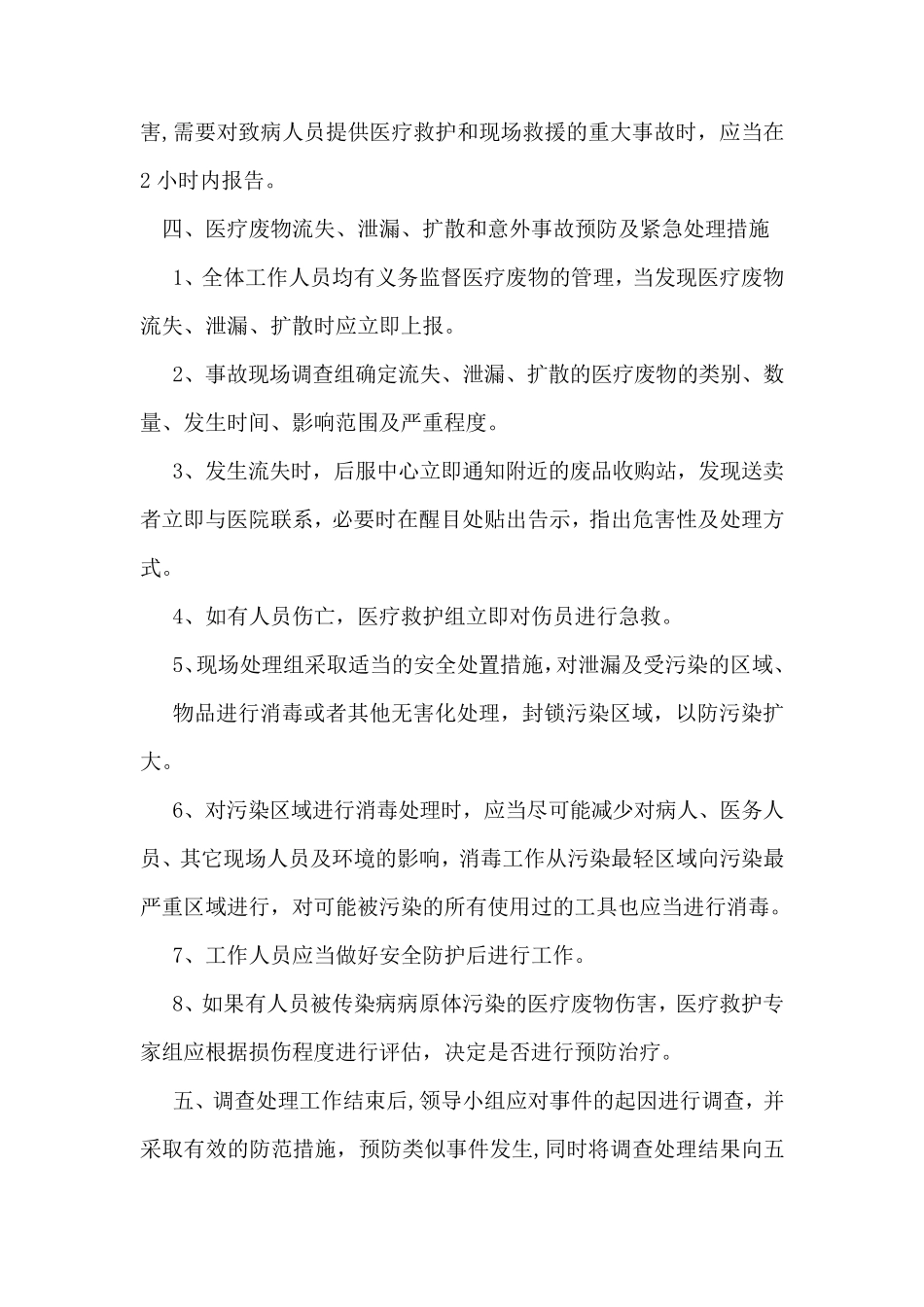 医疗废物意外流失、泄漏、扩散事故应急流程图_第3页