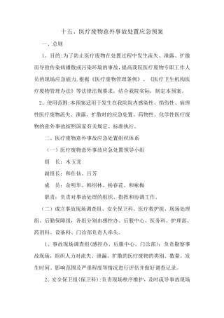 医疗废物意外流失、泄漏、扩散事故应急流程图