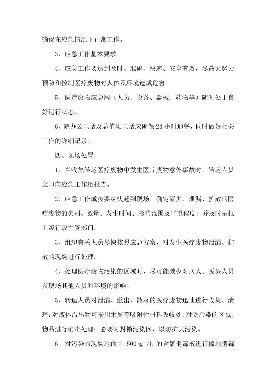 医疗废物流失泄漏和扩散等情况应急预案_第2页