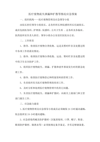 医疗废物流失泄漏和扩散等情况应急预案