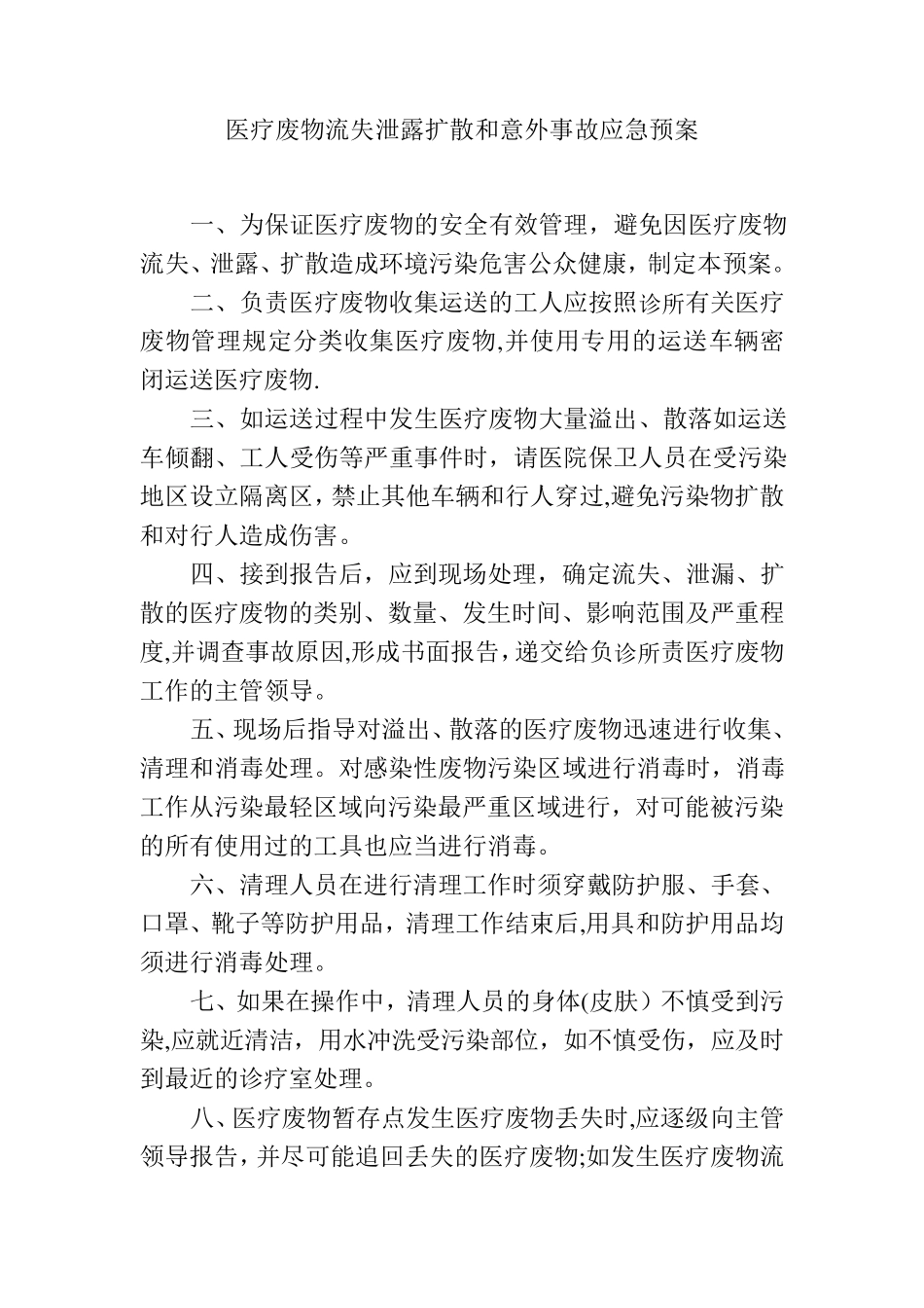 医疗废物流失泄露扩散和意外事故应急预案_第1页