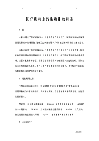 医疗机构水污染物排放标准
