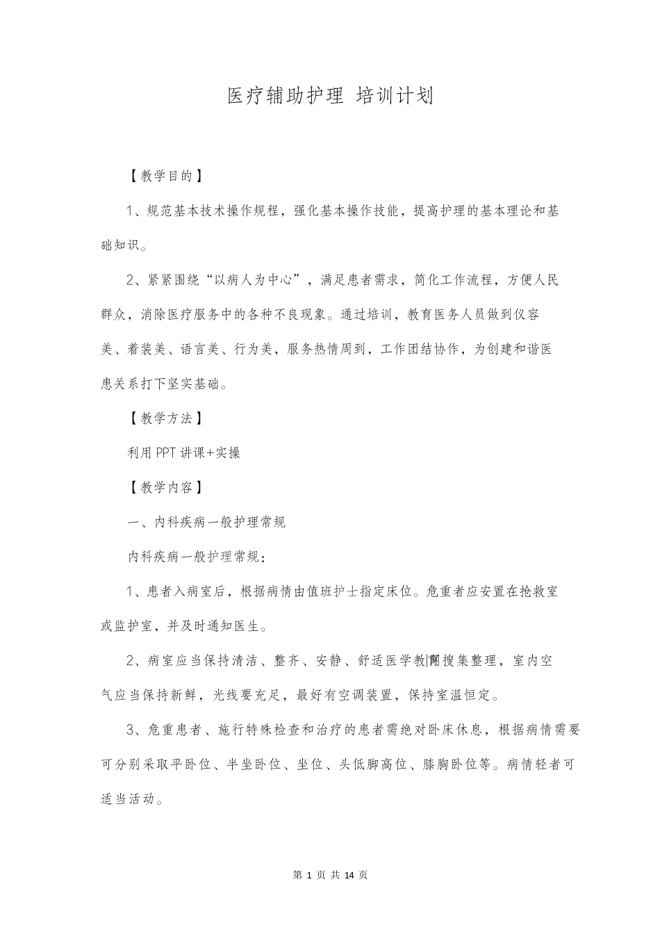医疗辅助护理培训计划_第1页