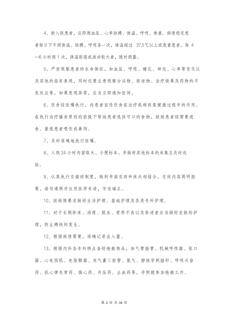 医疗辅助护理培训计划_第2页