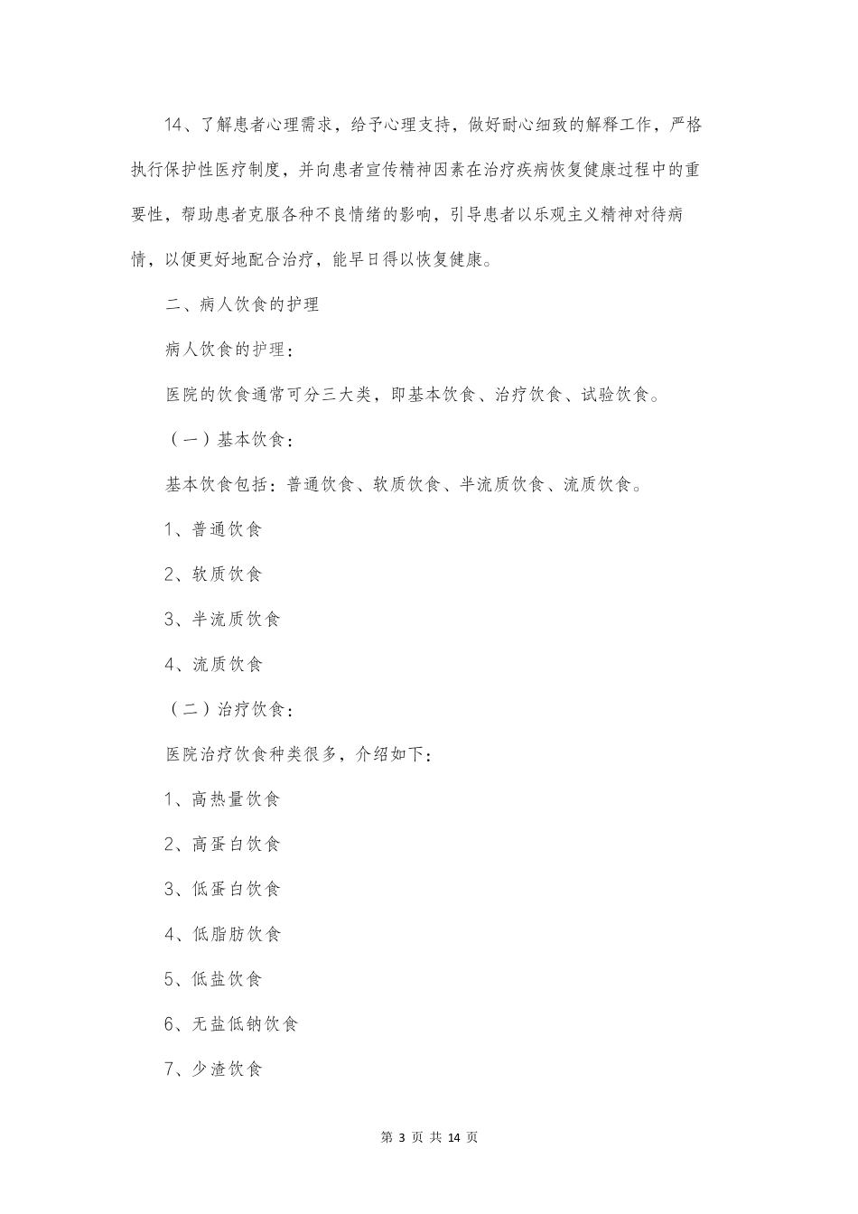 医疗辅助护理培训计划_第3页