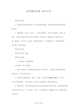 医疗辅助护理培训计划